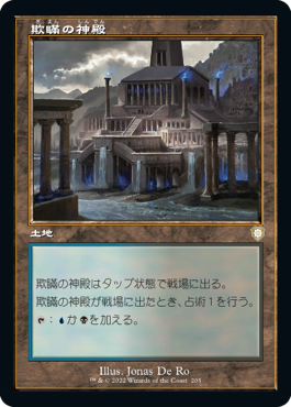 【JPN】■旧枠■《欺瞞の神殿/Temple of Deceit》[BRC]