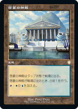 【JPN】■旧枠■《啓蒙の神殿/Temple of Enlightenment》[BRC]