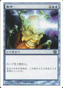 【JPN】《集中/Concentrate》[8ED]