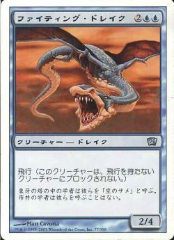 【JPN】《ファイティング・ドレイク/Fighting Drake》[8ED]