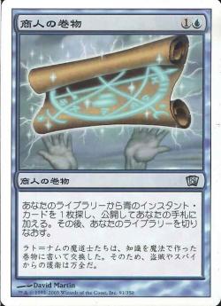 【JPN】《商人の巻物/Merchant Scroll》[8ED]