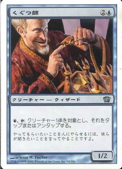 【JPN】《くぐつ師/Puppeteer》[8ED]