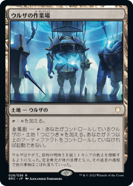 【JPN】《ウルザの作業場/Urza's Workshop》[BRC]