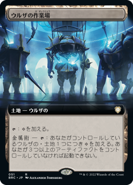 【JPN】■拡張アート■《ウルザの作業場/Urza's Workshop》[BRC]