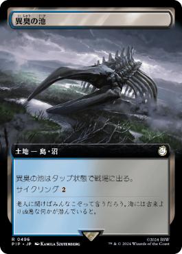 【JPN】【Foil】■拡張アート■《異臭の池/Fetid Pools》[PIP]