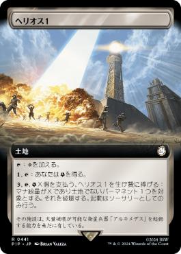 【JPN】【Foil】■拡張アート■《ヘリオス１/HELIOS One》[PIP]