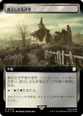 【JPN】【Foil】■拡張アート■《孤立した礼拝堂/Isolated Chapel》[PIP]