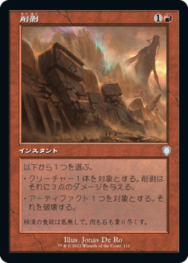 【JPN】■旧枠■《削剥/Abrade》[BRC]