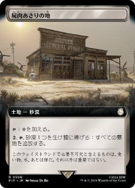 【JPN】【Foil】■拡張アート■《屍肉あさりの地/Scavenger Grounds》[PIP]