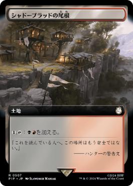 【JPN】【Foil】■拡張アート■《シャドーブラッドの尾根/Shadowblood Ridge》[PIP]