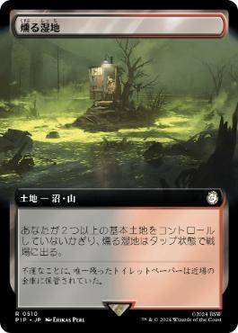 【JPN】【Foil】■拡張アート■《燻る湿地/Smoldering Marsh》[PIP]