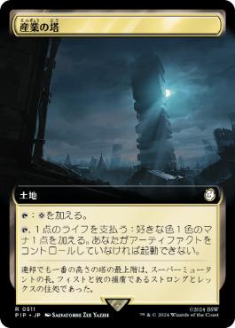 【JPN】【Foil】■拡張アート■《産業の塔/Spire of Industry》[PIP]