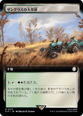 【JPN】【Foil】■拡張アート■《サングラスの大草原/Sungrass Prairie》[PIP]