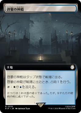 【JPN】【Foil】■拡張アート■《啓蒙の神殿/Temple of Enlightenment》[PIP]