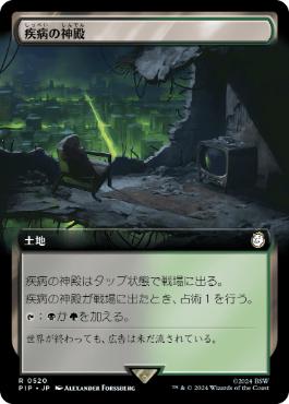 【JPN】【Foil】■拡張アート■《疾病の神殿/Temple of Malady》[PIP]