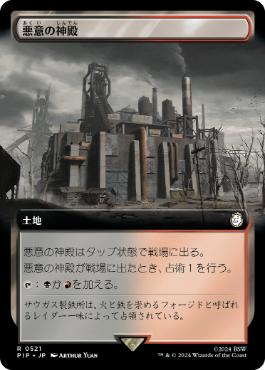 【JPN】【Foil】■拡張アート■《悪意の神殿/Temple of Malice》[PIP]