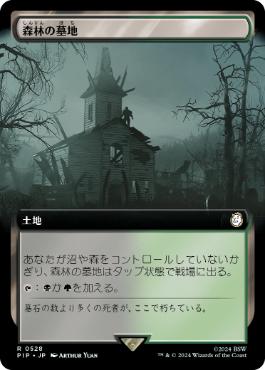 【JPN】【Foil】■拡張アート■《森林の墓地/Woodland Cemetery》[PIP]