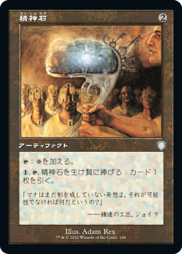 【JPN】■旧枠■《精神石/Mind Stone》[BRC]