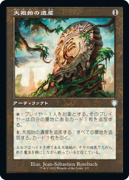 【JPN】■旧枠■《大祖始の遺産/Relic of Progenitus》[BRC]