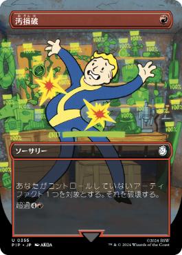 【JPN】【Foil】■ボーダーレス■《汚損破/Vandalblast》[PIP]