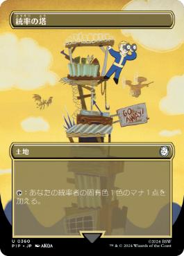 【JPN】【Foil】■ボーダーレス■《統率の塔/Command Tower》[PIP]