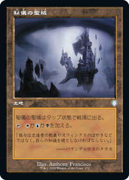 【JPN】■旧枠■《秘儀の聖域/Arcane Sanctum》[BRC]