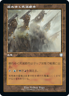 【JPN】■旧枠■《崩れゆく死滅都市/Crumbling Necropolis》[BRC]