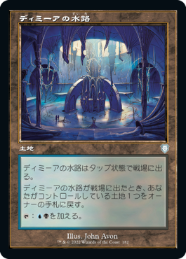 【JPN】■旧枠■《ディミーアの水路/Dimir Aqueduct》[BRC]