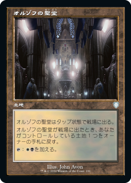 【JPN】■旧枠■《オルゾフの聖堂/Orzhov Basilica》[BRC]