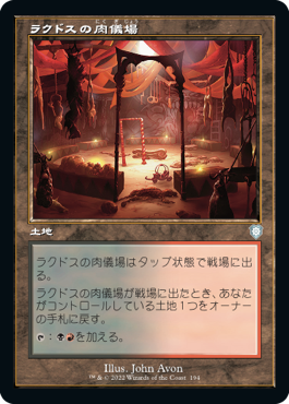 【JPN】■旧枠■《ラクドスの肉儀場/Rakdos Carnarium》[BRC]