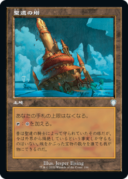 【JPN】■旧枠■《聖遺の塔/Reliquary Tower》[BRC]