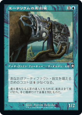 【JPN】■旧枠■《エーテリウムの彫刻家/Etherium Sculptor》[BRC]