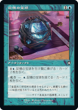 【JPN】■旧枠■《記憶の宝球/Mnemonic Sphere》[BRC]