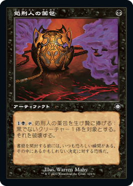 【JPN】■旧枠■《処刑人の薬包/Executioner's Capsule》[BRC]
