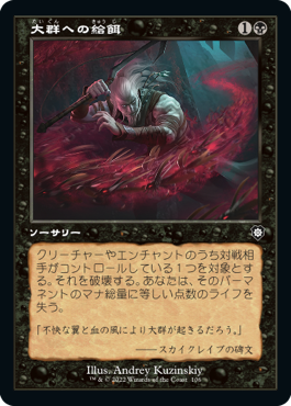 【JPN】■旧枠■《大群への給餌/Feed the Swarm》[BRC]