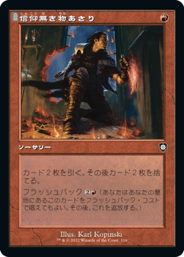 【JPN】■旧枠■《信仰無き物あさり/Faithless Looting》[BRC]