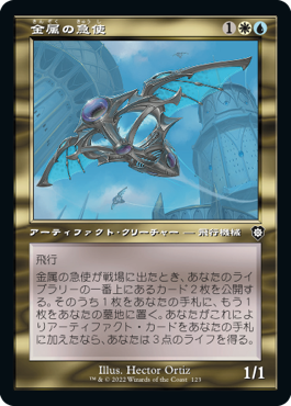 【JPN】■旧枠■《金属の急使/Chrome Courier》[BRC]