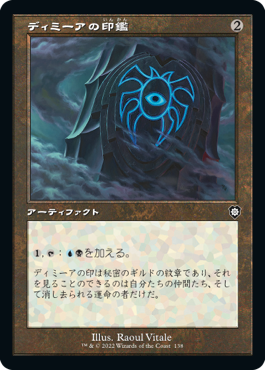 【JPN】■旧枠■《ディミーアの印鑑/Dimir Signet》[BRC]