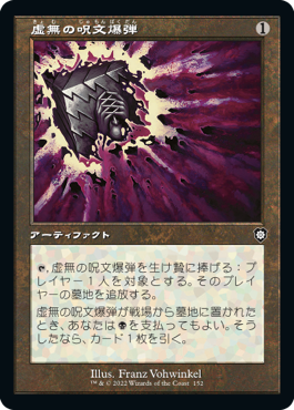 【JPN】■旧枠■《虚無の呪文爆弾/Nihil Spellbomb》[BRC]