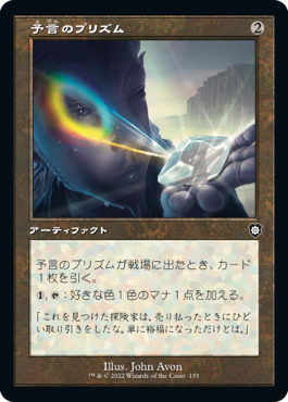 【JPN】■旧枠■《予言のプリズム/Prophetic Prism》[BRC]