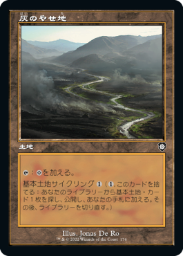 【JPN】■旧枠■《灰のやせ地/Ash Barrens》[BRC]