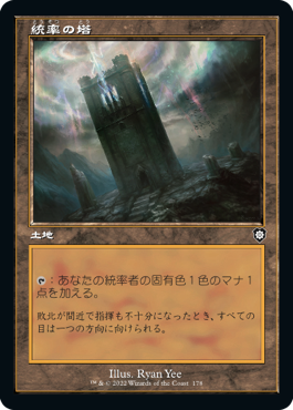 【JPN】■旧枠■《統率の塔/Command Tower》[BRC]