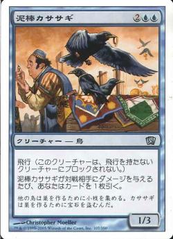 【JPN】《泥棒カササギ/Thieving Magpie》[8ED]