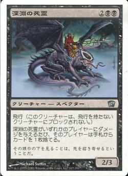 【JPN】《深淵の死霊/Abyssal Specter》[8ED]