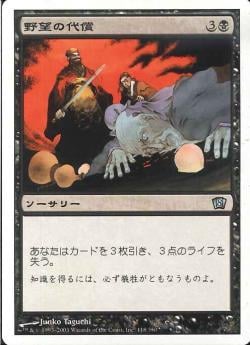 【JPN】《野望の代償/Ambition's Cost》[8ED]