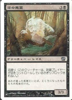 【JPN】【Foil】《沼の悪霊/Bog Wraith》[8ED]
