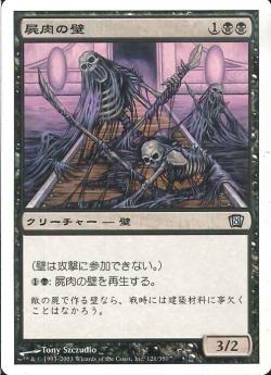 【JPN】【Foil】《屍肉の壁/Carrion Wall》[8ED]