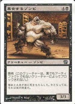 【JPN】【Foil】《暴食するゾンビ/Gluttonous Zombie》[8ED]