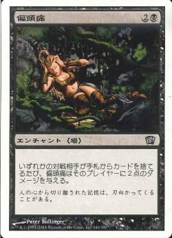 【JPN】【Foil】《偏頭痛/Megrim》[8ED]