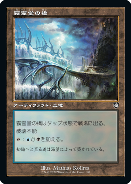 【JPN】■旧枠■《霧霊堂の橋/Mistvault Bridge》[BRC]